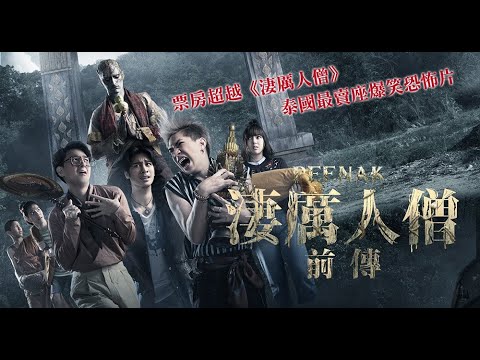 揭曉恐怖謎團真相【淒厲人僧 前傳】2020.7.24(五)死也要成僧