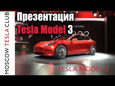 Tesla Model 3: мнение экспертов﻿﻿