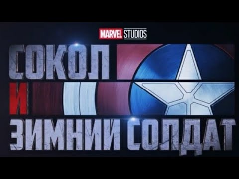Сокол и Зимний солдат — фильм трейлер 2021