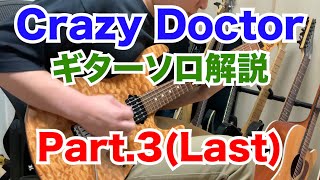 の部分が少し違う様です。反復してなさそう。 - 【奏法解説】Crazy Doctorギターソロ解説③【TAB譜付き】
