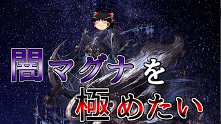 【グラブル】闇マグナを…極めたい！！～ゼノミーレス槍とアガ杖とエレシュキガル～【ゆっくり実況】