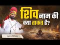 शिव नाम की क्या ताकत है P Giribapu Shiv Katha