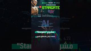مشروع "stargate" خلافات تبطئ الانطلاق القوي