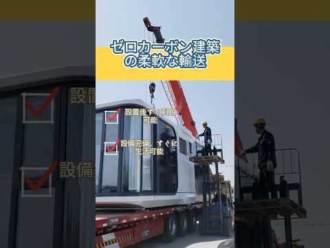 発電するモバイルハウジング，電力自給自足！