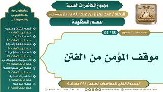 صورة [78/ 298] موقف المؤمن من الفتن - الشيخ عبدالعزيز بن باز II قسم العقيدة [68/ 94]