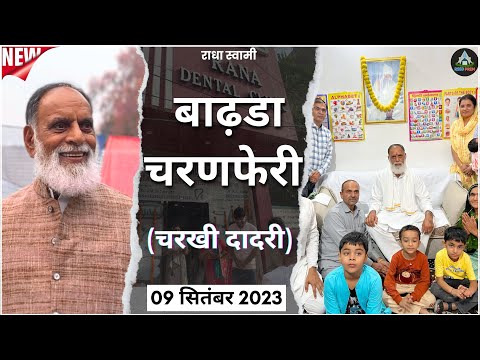 9 Sep. 23 | बाढ़डा चरणफेरी | #radhaswami #dadricharnferi #huzurmaharaji #badhracharnferi #rssdprem