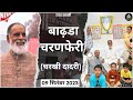 9 Sep 23 बाढ़डा चरणफेरी Radhaswami Dadricharnferi Huzurmaharaji Badhrachar