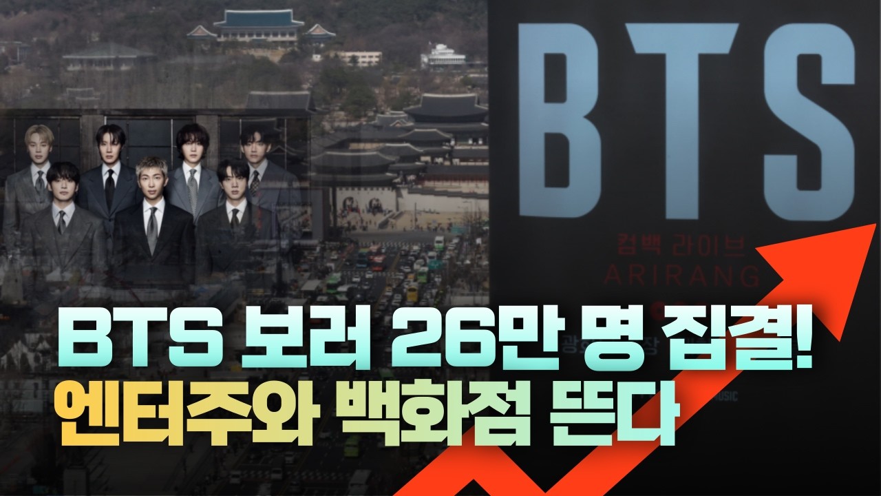 BTS 보러 26만 명 집결...엔터주, 백화점주 폭등 예상? (BTS 컴백 파급력)
