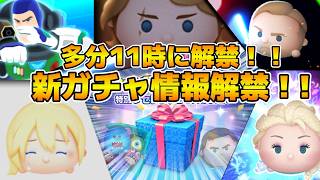 【ツムツム】新ガチャ情報も解禁かも！！11時に確認！新ツムのやつをやる！ティンカーベル＋