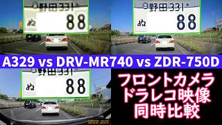 【ドライブレコーダー フロントカメラ 映像同時比較】Viofo A329 vs Kenwood DRV-MR740 vs Comtec ZDR-750D