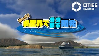 【Cities: Skylines II】ゆっくり新世界で港湾都市開発 Part1