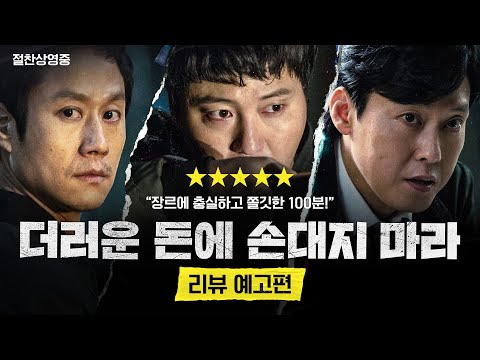 [더러운 돈에 손대지 마라] 리뷰 예고편
