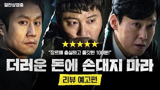 [더러운 돈에 손대지 마라] 리뷰 예고편