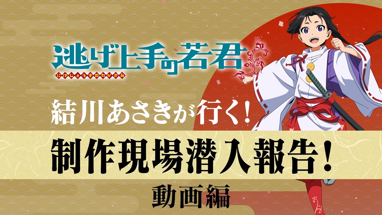 【逃げ上手の若君】結川あさきが行く！制作現場潜入報告！～動画編～ 試聴動画