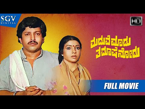 Maduve Madu Thamashe Nodu | Kannada Full HD Movie | Dr.Vishnuvardhan, Aarathi | Comedy Film