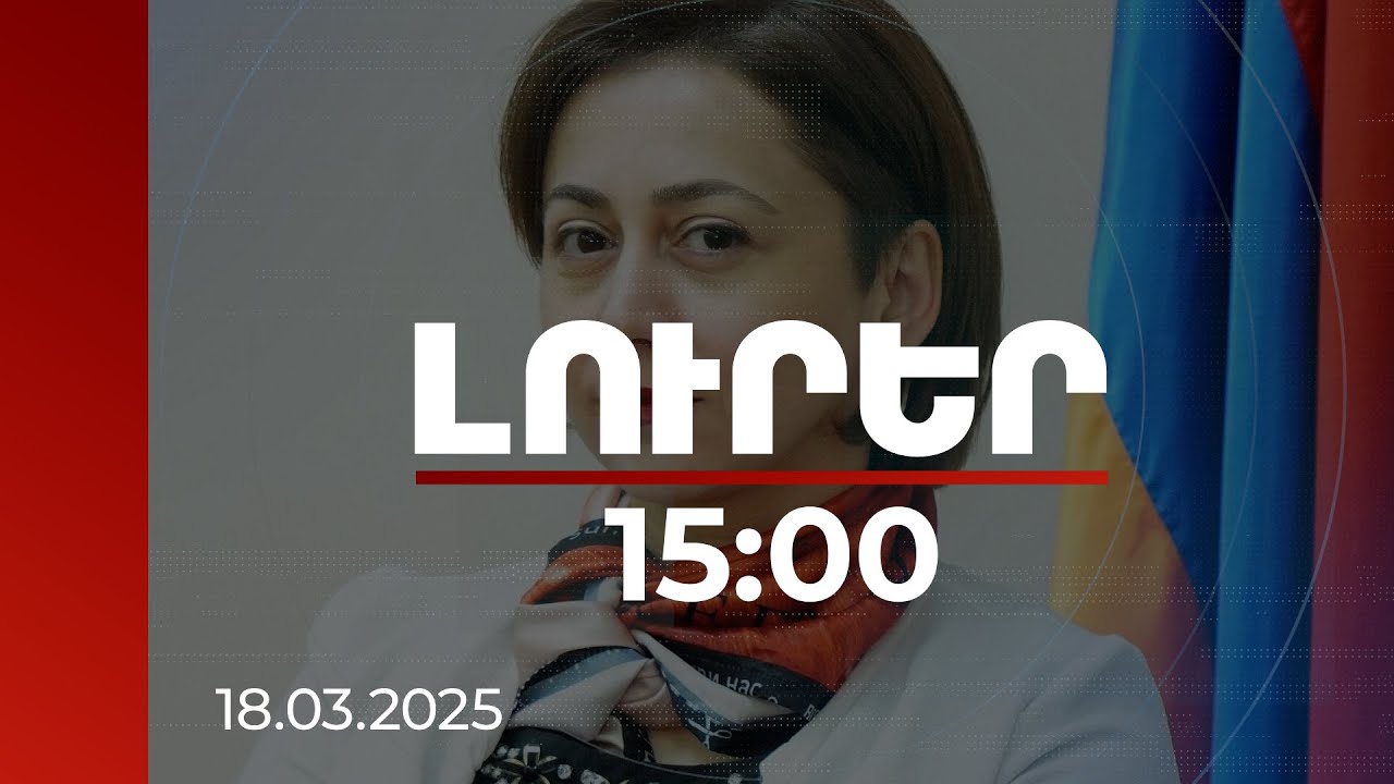 Լուրեր 15։00 | Կառավարության թիրախը մինչև 2026-ը ծայրահեղ աղքատության վերացումն է. Ժամակոչյան