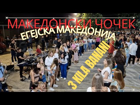 Среќна Нова 2026-та Година! Македонски чочек во леринско! 3 кила Банани Tri kila Banani