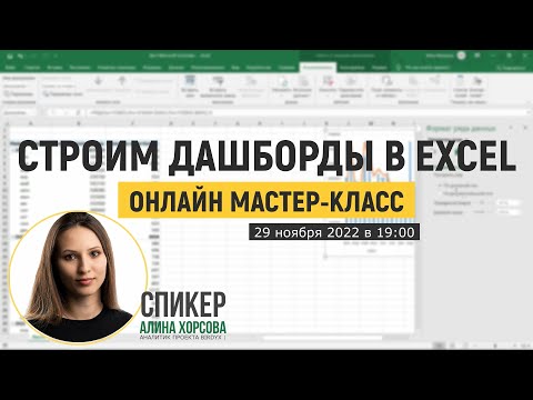 Превью Как сделать интерактивный дашборд в Excel с нуля. Запись мастер-класса