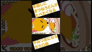 - 「きつねうどんのうた」 #shorts