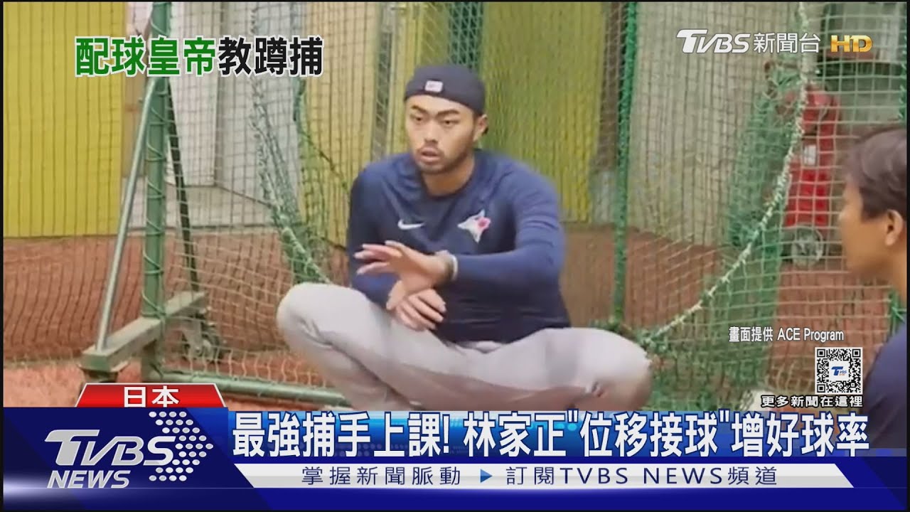 最強捕手上課! 林家正「位移接球」增好球率