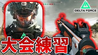 デルタフォース大会事前練習する！！！