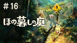 #16 PS5 ほの暮しの庭 実況プレイ