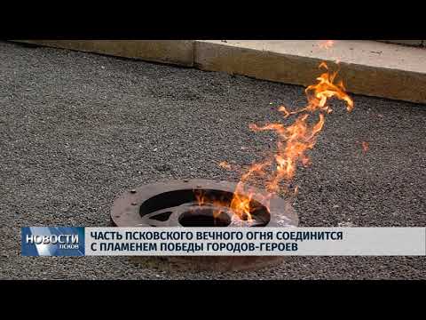 25.04.2018 # Часть псковского вечного огня соединится с пламенем Победы городов-героев