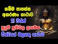 සබ්බ පාපස්ස අකරණං ගාථාව පුදුම ප්‍රති�