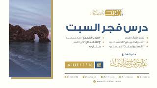 درس فجر السبت - الشيخ عبدالرحمن بن ناصر البراك 14-6-1444 هـ image