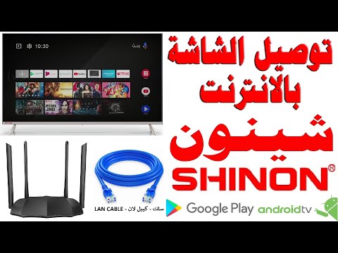 توصيل شاشات شينون SHINON نظام اندرويد 9 بالانترنت واي فاي لان Wi Fi LAN