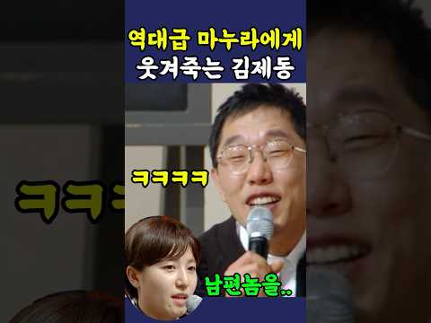 역대급 마누라에게 진짜 당황한 김제동 ㅋㅋ
