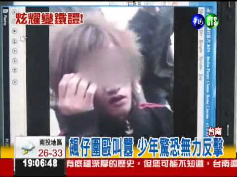 飆仔毆人恐嚇 惡行PO網太囂張