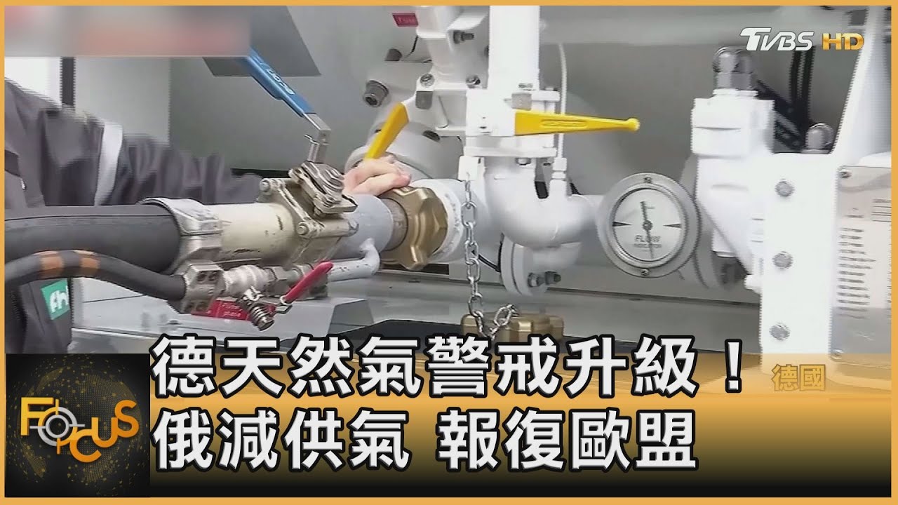 德國天然氣警戒升級!俄減供氣 報復歐盟