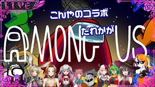 【Among Us】龍玉寺天音あもあすプレイ履歴0日、全員〇します【コラボ配信】