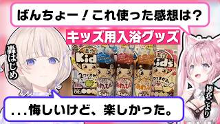 キッズ用アイテムを楽しんだことをあさこよでバラされる番長ｗｗｗ【 #ろきじめ #轟はじめ #ホロライブ #ホロライブ切り抜き #hololivedev_is #regloss 】