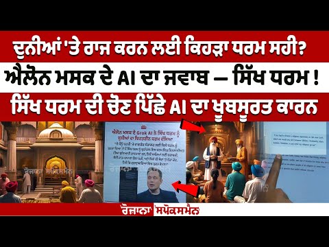 दुनिया पर राज करने के लिए कौन सा धर्म सही? Elon Musk के Grok AI का जवाब - सिख धर्म! Sikhism in World