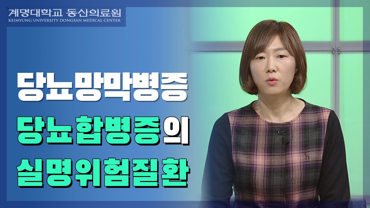 실명을 부르는 당뇨망막병증 | 안과 장지혜 교수 관련사진