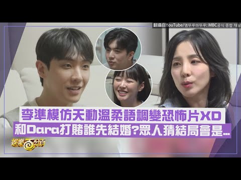 【太溫柔😍】Dara看天動跟MiMi夫妻想婚了! 和李準打賭誰先結婚?眾人猜結局會是...
