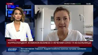 КОРРЕСПОНДЕНТ ATAMEKEN BUSINESS О ЛЕЧЕНИИ COVID-19 ИЗ БОЛЬНИЦЫ