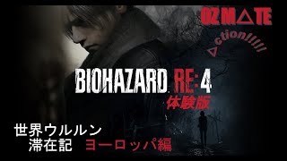 バイオハザードRe4 体験版やってきます！