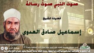 الشيخ-إسماعيل صادق العدوي (صوت النبي صوتُ رسالة)