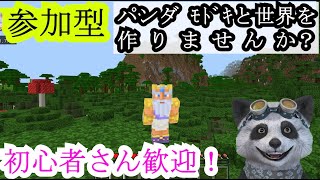 マイクラ 参加型 誰でも歓迎！ 統合版 みんなで世界を作りませんか？ パンダとやるマイクラ実況 Minecraft  新データ ＃2