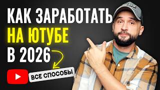 How to Make Money on a YouTube Channel: All Methods (2026) thumbnail