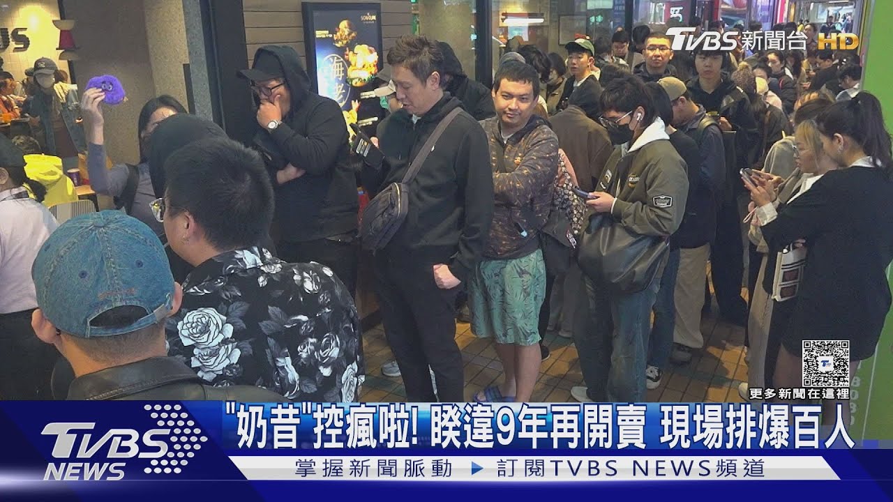 「奶昔」控瘋啦! 麥當勞睽違9年再度開賣 現場排爆百人