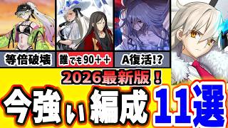 【FGO】組めたら勝ち組！現時点の『最強編成』11選を紹介！それぞれが持つ特徴や適正、強みを徹底解説！【ゆっくり実況】【Fate/Grand order】