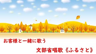 Download lagu 《ふるさと》 高野 辰之 作詞　岡野 貞一 作曲 mp3