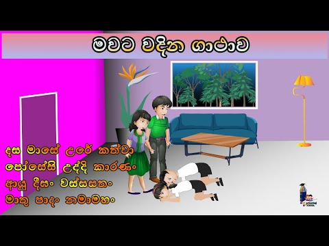 මාපිය වන්දනාව - අම්මට වදින ගාථාව  - දස මාසේ  උරේ කත්වා (Mawata wadina Gathawa - Dasamase Urekathwa)