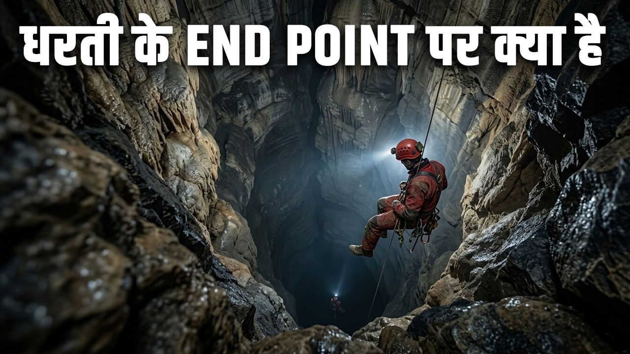 धरती के END POINT पर क्या है? What is down below earth?