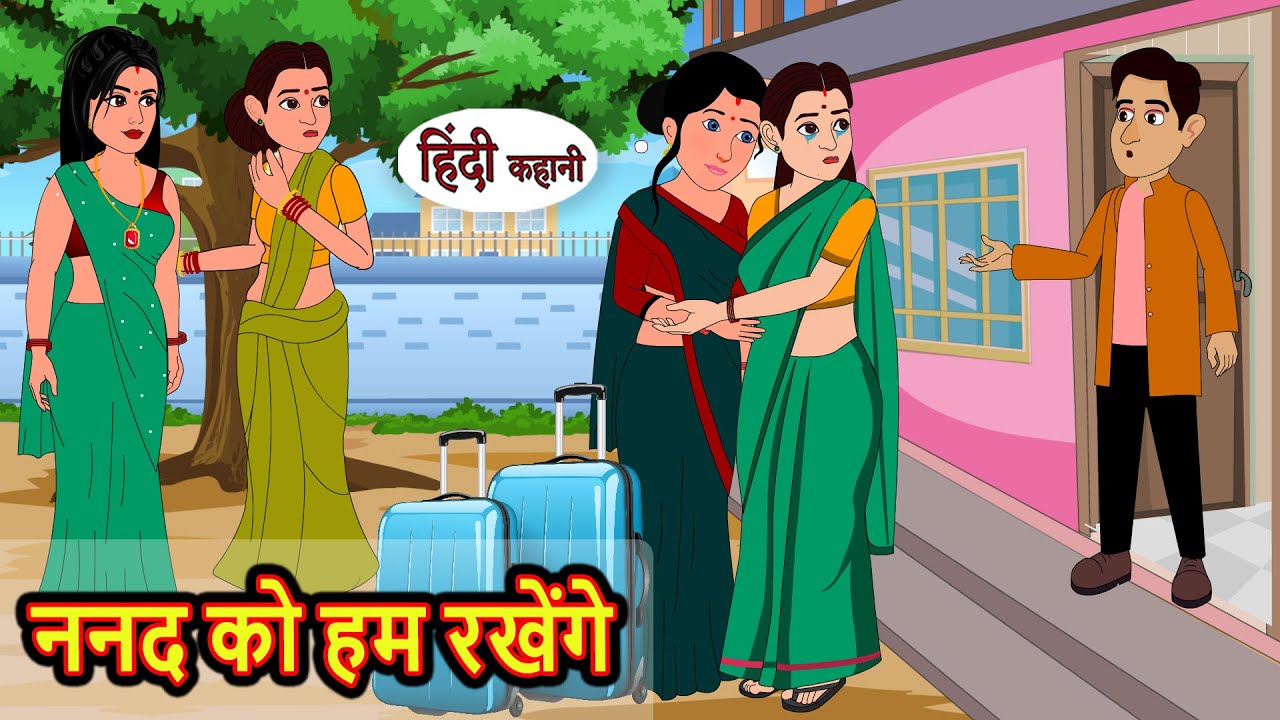 ननद को हम रखेंगे Nanad Ko Hum Rakhenge | Stories in Hindi | Bedtime Stories | Khani | Fairy Tales