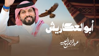 ابو العكاريش - عبدالرحمن ال عبيه